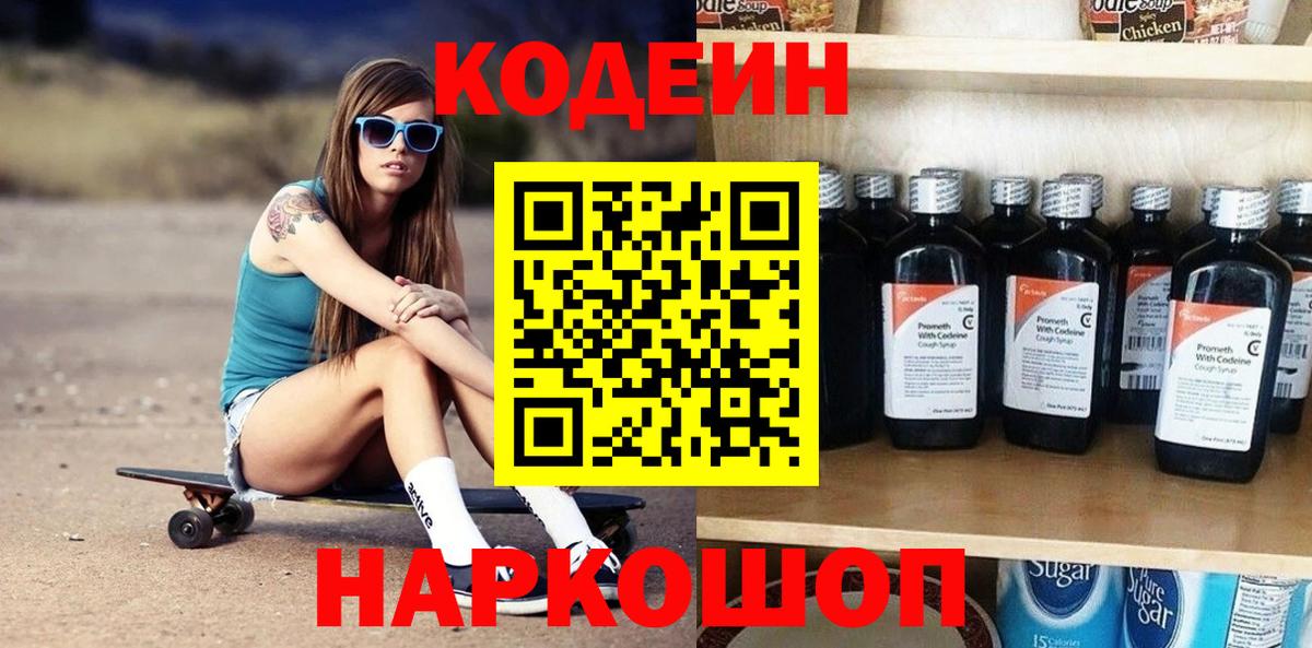 Codein Purple Drank  Вход с VPN  Златоуст  Кодеин напиток Lean (лин) 